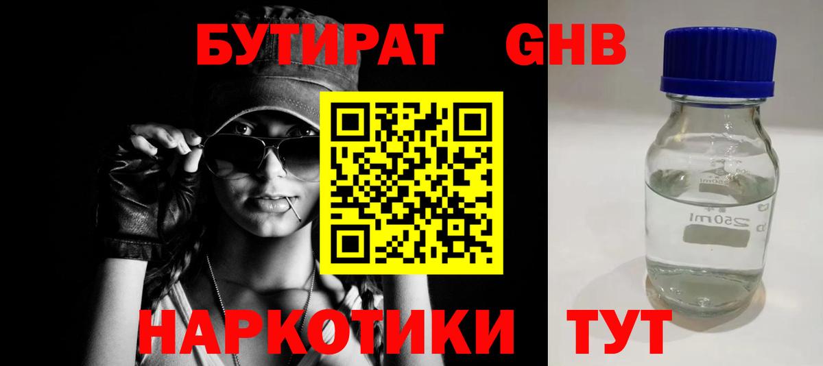 Бутират жидкий экстази Мыски