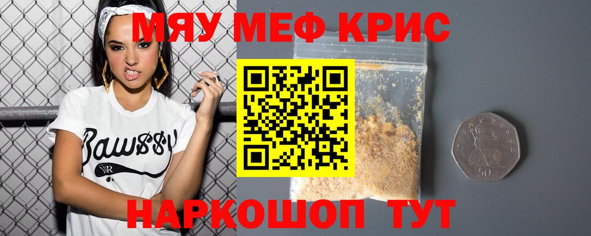 МЯУ-МЯУ кристаллы  МЕФ  Мыски  Вход с VPN 